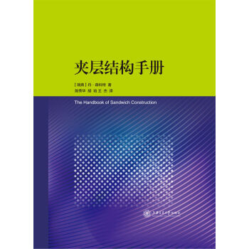 夹层结构手册