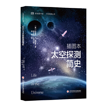 新知图书馆 太空探索丛书－插图本太空探测简史
