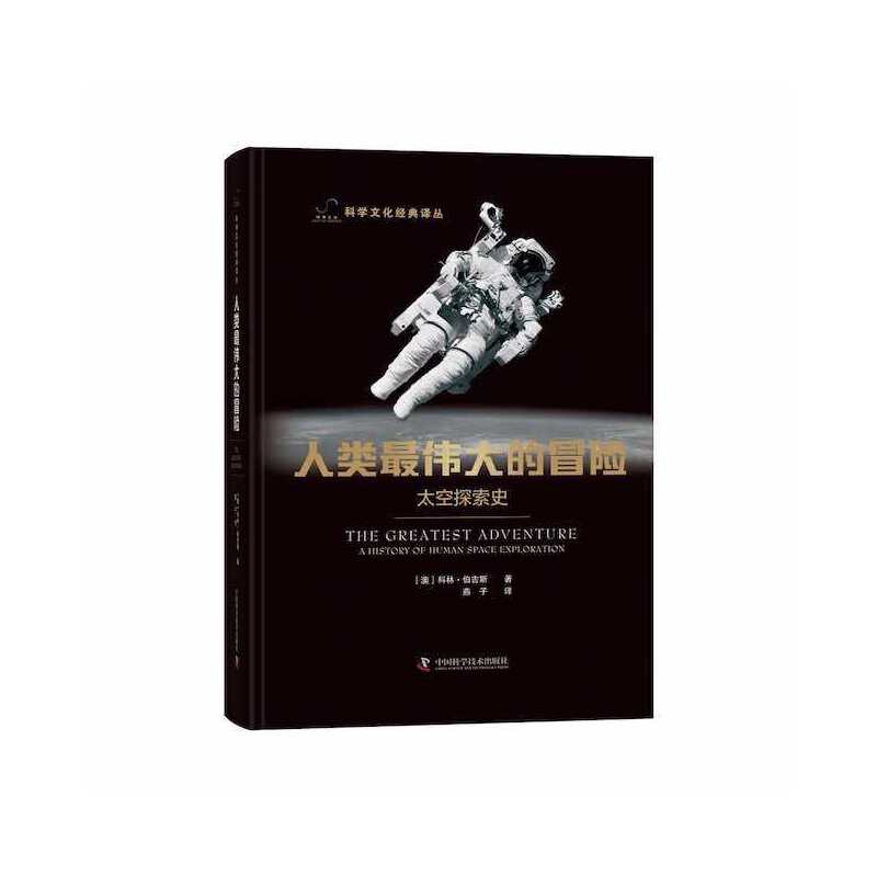人类最伟大的冒险：太空探索史