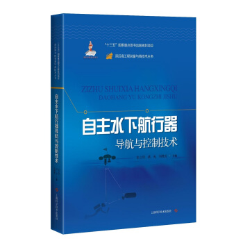 自主水下航行器导航与控制技术