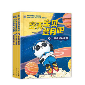空天宝贝登月吧（全3册）