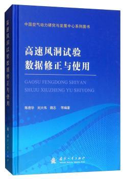 高速风洞试验数据修正与使用