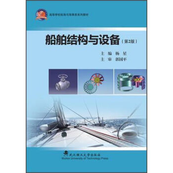 船舶结构与设备（第2版）/高等学校航海与海事类系列教材