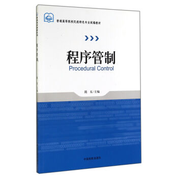 程序管制/普通高等院校民航特色专业统编教材