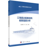 江海直达船舶结构极限强度分析