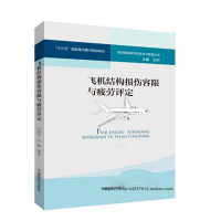 飞机结构损伤容限与疲劳评定
