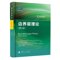 边界层理论（第9版）