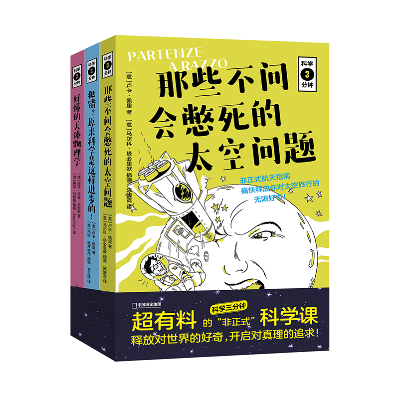 科学三分钟（无穷小亮的科普日常推荐）（套装三册）