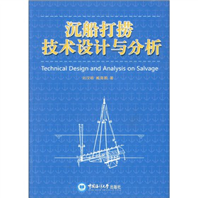 沉船打捞技术设计与分析