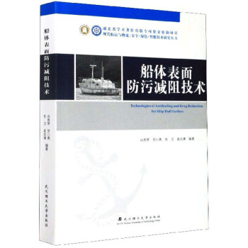船体表面防污减阻技术
