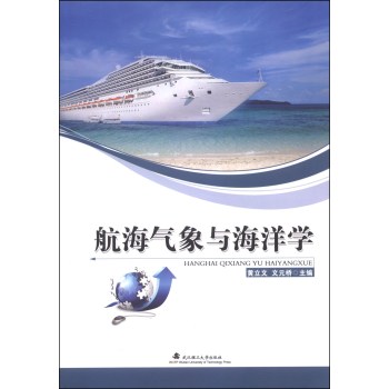 航海气象与海洋学