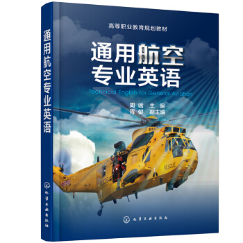 通用航空专业英语（周谧 ）