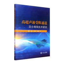 高超声速受限通道混合增强技术研究