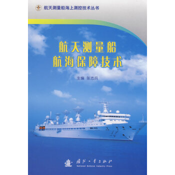 航天测量船航海保障技术