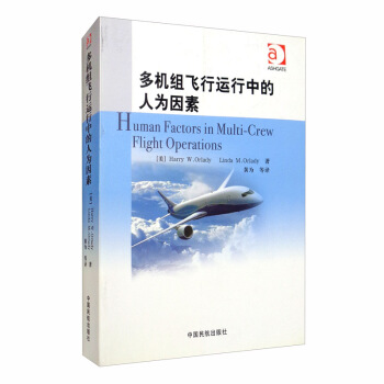 多机组飞行运行中的人为因素
