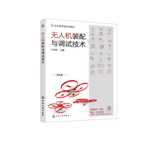 无人机装配与调试技术（于坤林）