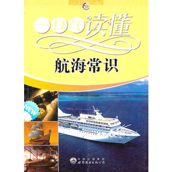 一口气读懂常识丛书:一口气读懂航海常识