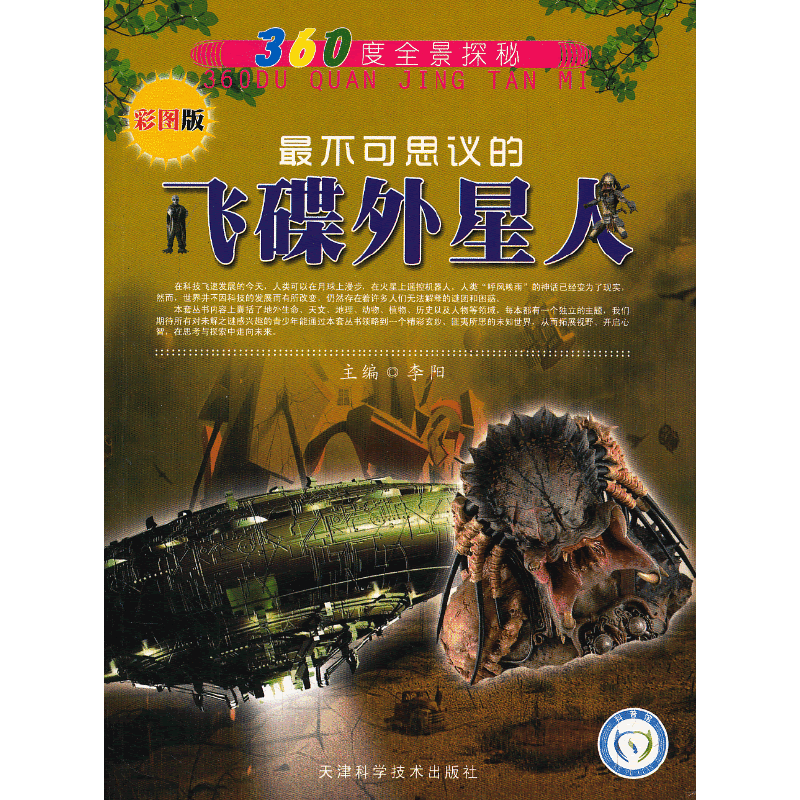 360度全景探秘 最不可思议的飞碟外星人