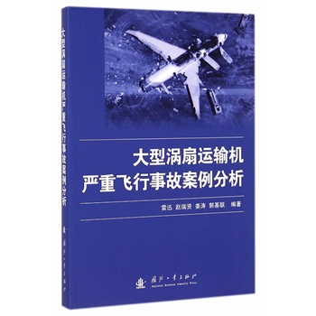 大型涡扇运输机严重飞行事故案例分析