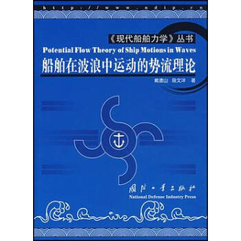 船舶在波浪中运动的势流理论