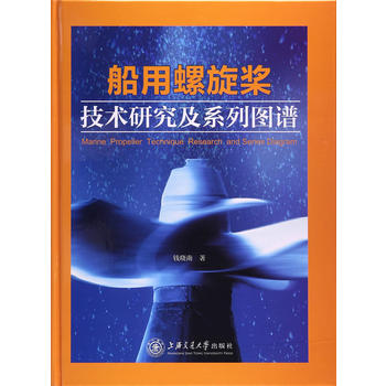  船用螺旋桨技术研究及系列图谱（船舶与海洋出版工程）