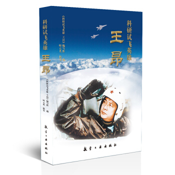 科研试飞英雄  王昂
