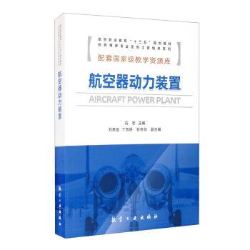 航空器动力装置（航空职业教育“十三五”规划教材）/机务维修专业定向士官培养系列