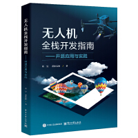 无人机全栈开发指南：开源应用与实践