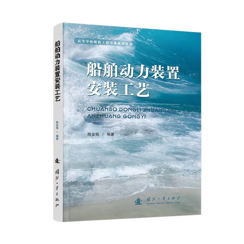  船舶动力装置安装工艺