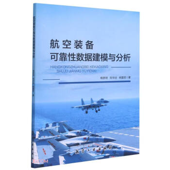 航空装备可靠性数据建模与分析