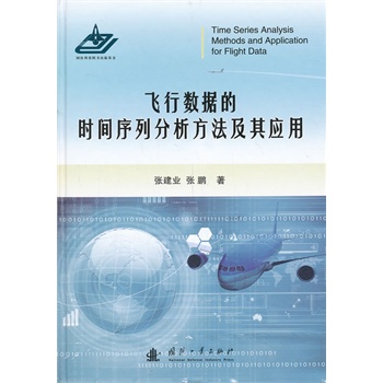飞行数据的时间序列分析方法及其应用