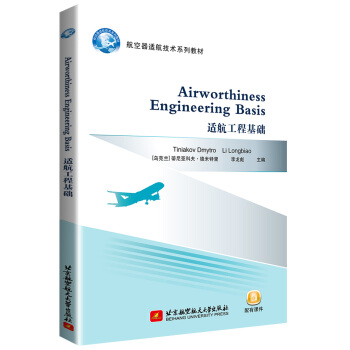 适航工程基础 Airworthiness Engineering Basis