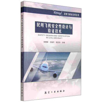 民用飞机安全性设计与验证技术