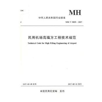 民用机场高填方工程技术规范