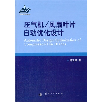 压气机/风扇叶片自动优化设计