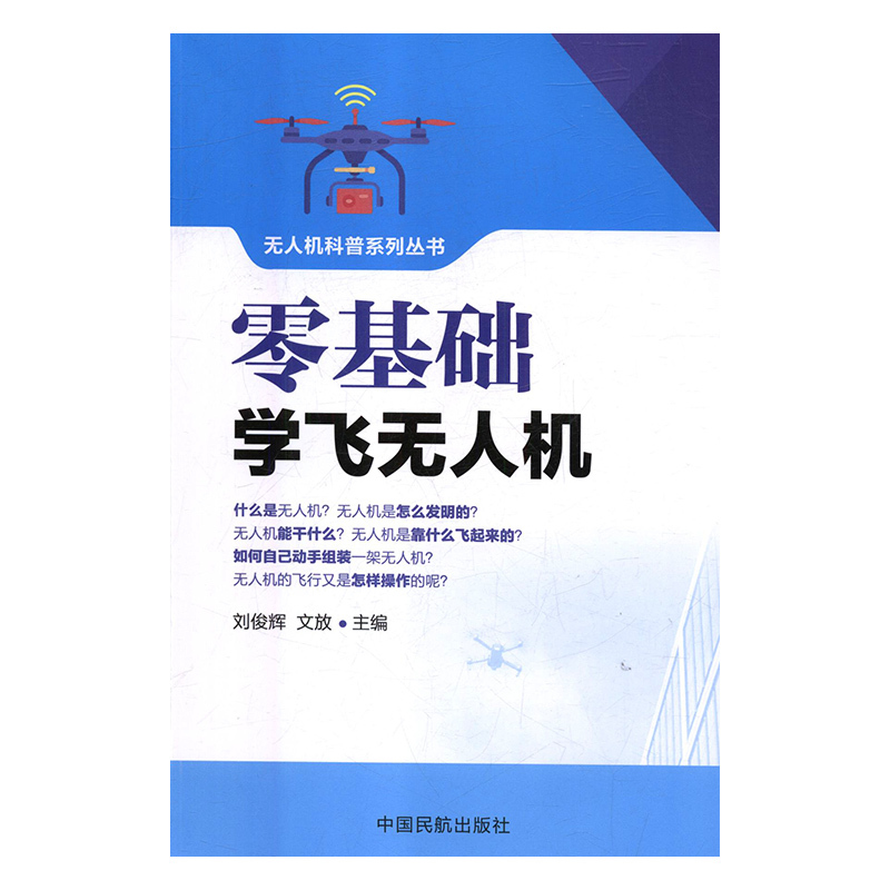 零基础学飞无人机