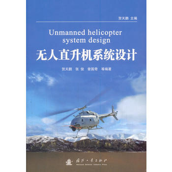 无人直升机系统设计