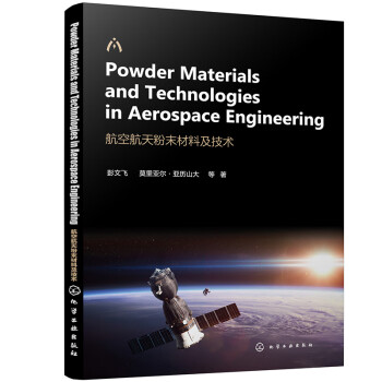 航空航天粉末材料及技术（Powder Materials and Technologies in