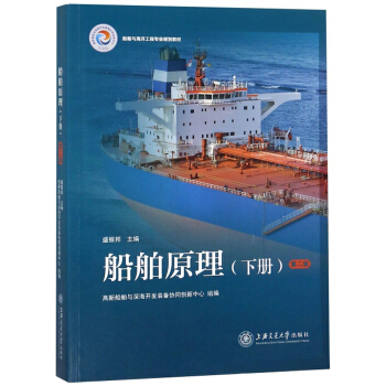船舶原理 上下册