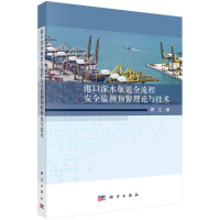港口深水航道全流程安全监测预警理论与技术