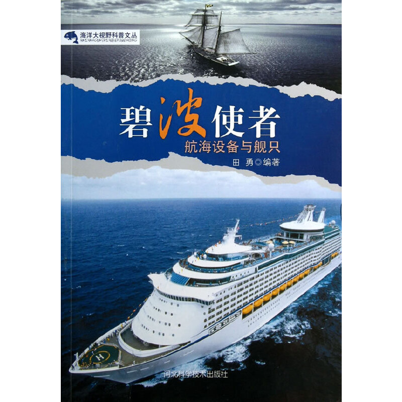 碧波使者(海洋大视野科普文丛)