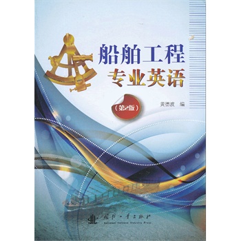 船舶工程专业英语(第二版)