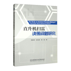 直升机扫雷决策问题研究