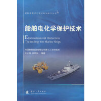 船舶及海洋工程材料与技术丛书：船舶电化学保护技术