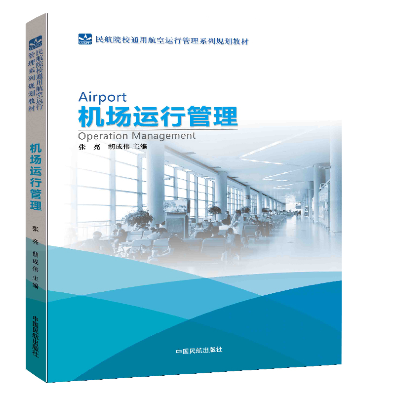 机场运行管理