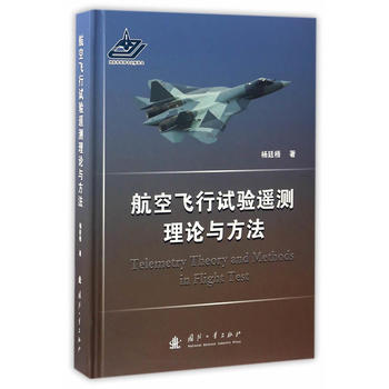 航空飞行试验遥测理论与方法