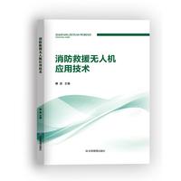 消防救援无人机应用技术