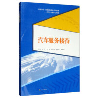 汽车服务接待