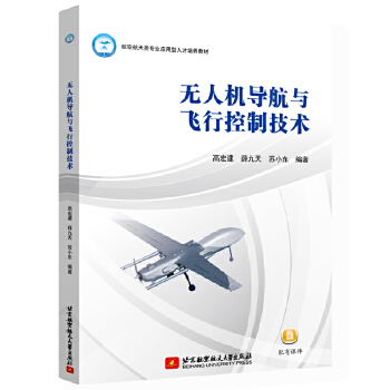  无人机导航与飞行控制技术