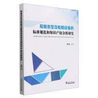 船舶类型及船舶设备的标准规范和知识产权分析研究